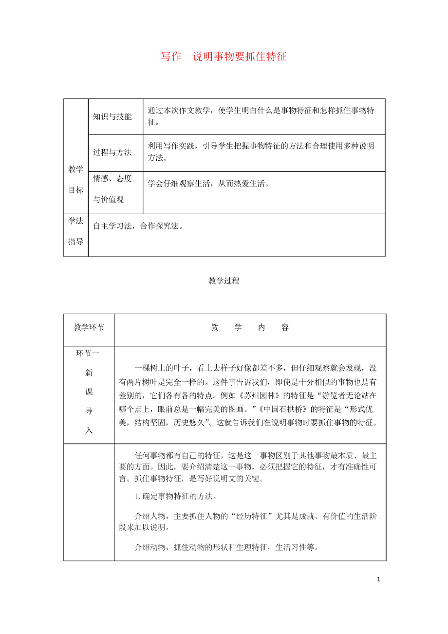 2019年八年級(jí)語文上冊 第五單元 寫作 說明事物要抓住特征學(xué)案 復(fù)習(xí)專用新人教版_第1頁