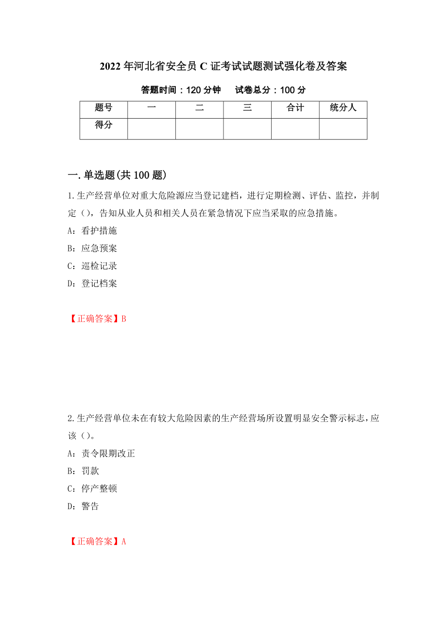 2022年河北省安全员C证考试试题测试强化卷及答案｛73｝_第1页