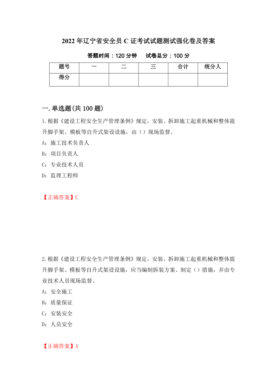 2022年辽宁省安全员C证考试试题测试强化卷及答案53_第1页