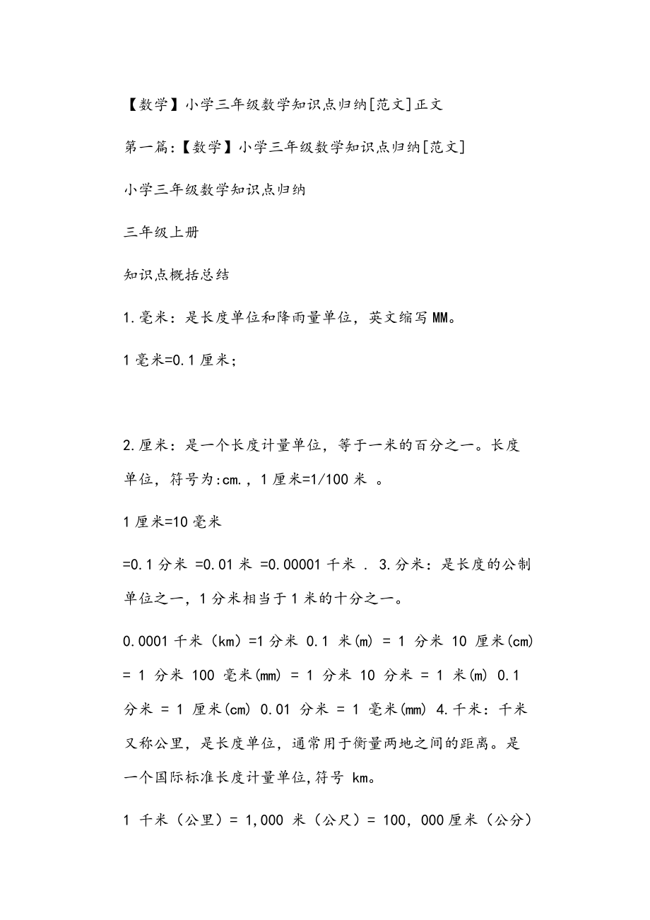 数学小学三年级数学知识点归纳范文正文_第1页