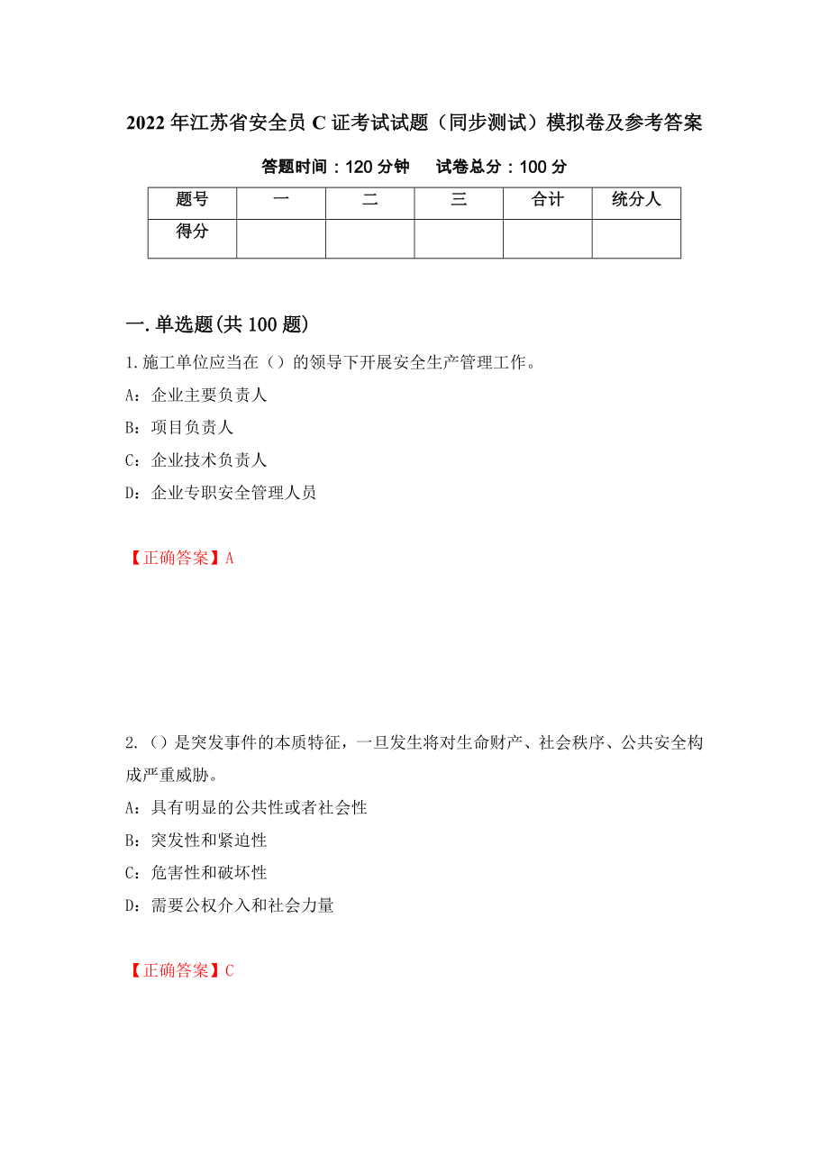 2022年江苏省安全员C证考试试题（同步测试）模拟卷及参考答案60_第1页
