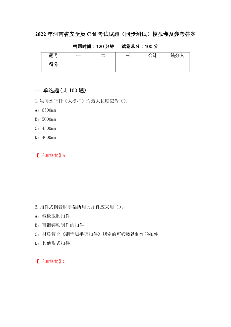 2022年河南省安全员C证考试试题（同步测试）模拟卷及参考答案【90】_第1页