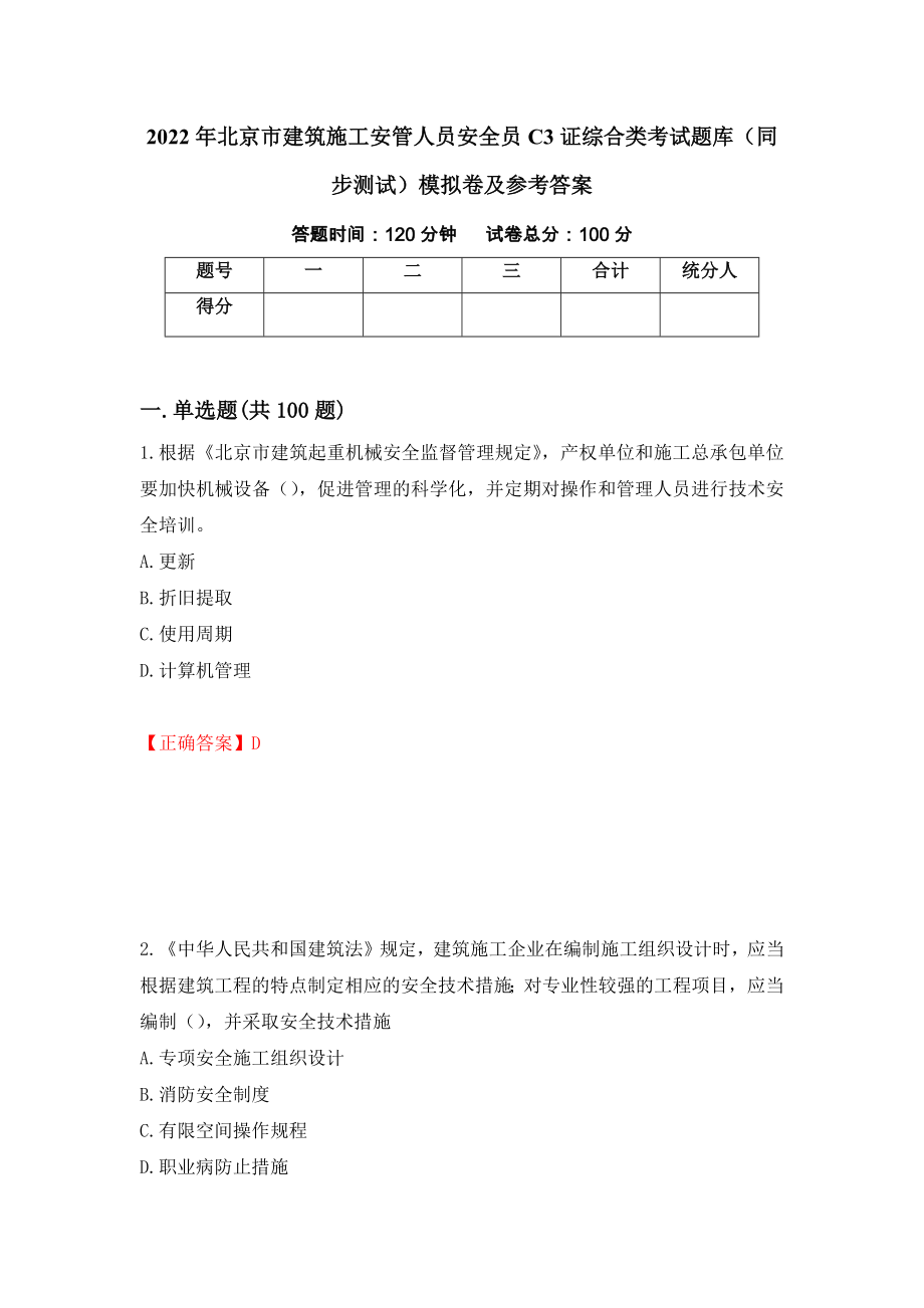 2022年北京市建筑施工安管人员安全员C3证综合类考试题库（同步测试）模拟卷及参考答案（65）_第1页