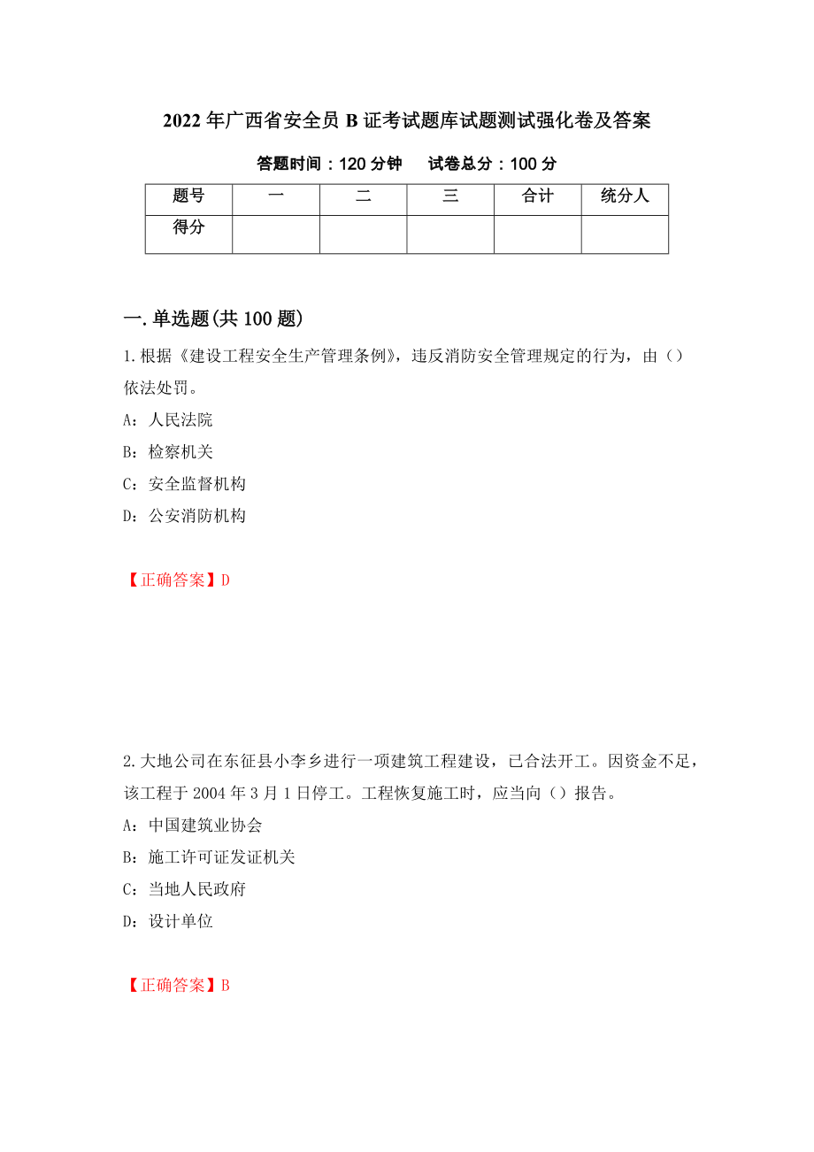 2022年广西省安全员B证考试题库试题测试强化卷及答案（第99次）_第1页