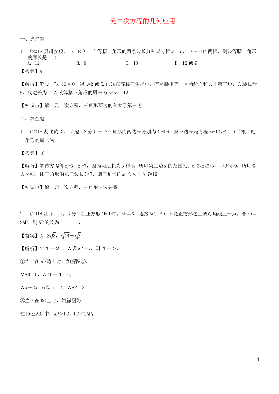 2020中考數(shù)學(xué)試題分類匯編 知識(shí)點(diǎn)14 一元二次方程的幾何應(yīng)用_第1頁