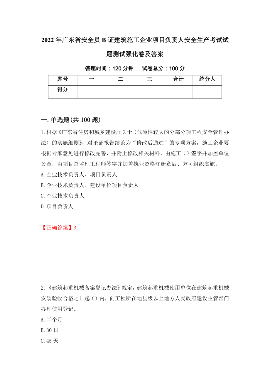 2022年广东省安全员B证建筑施工企业项目负责人安全生产考试试题测试强化卷及答案（第61期）_第1页