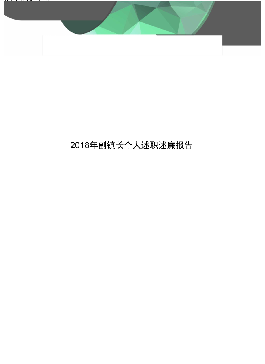 2018年副镇长个人述职述廉报告_第1页