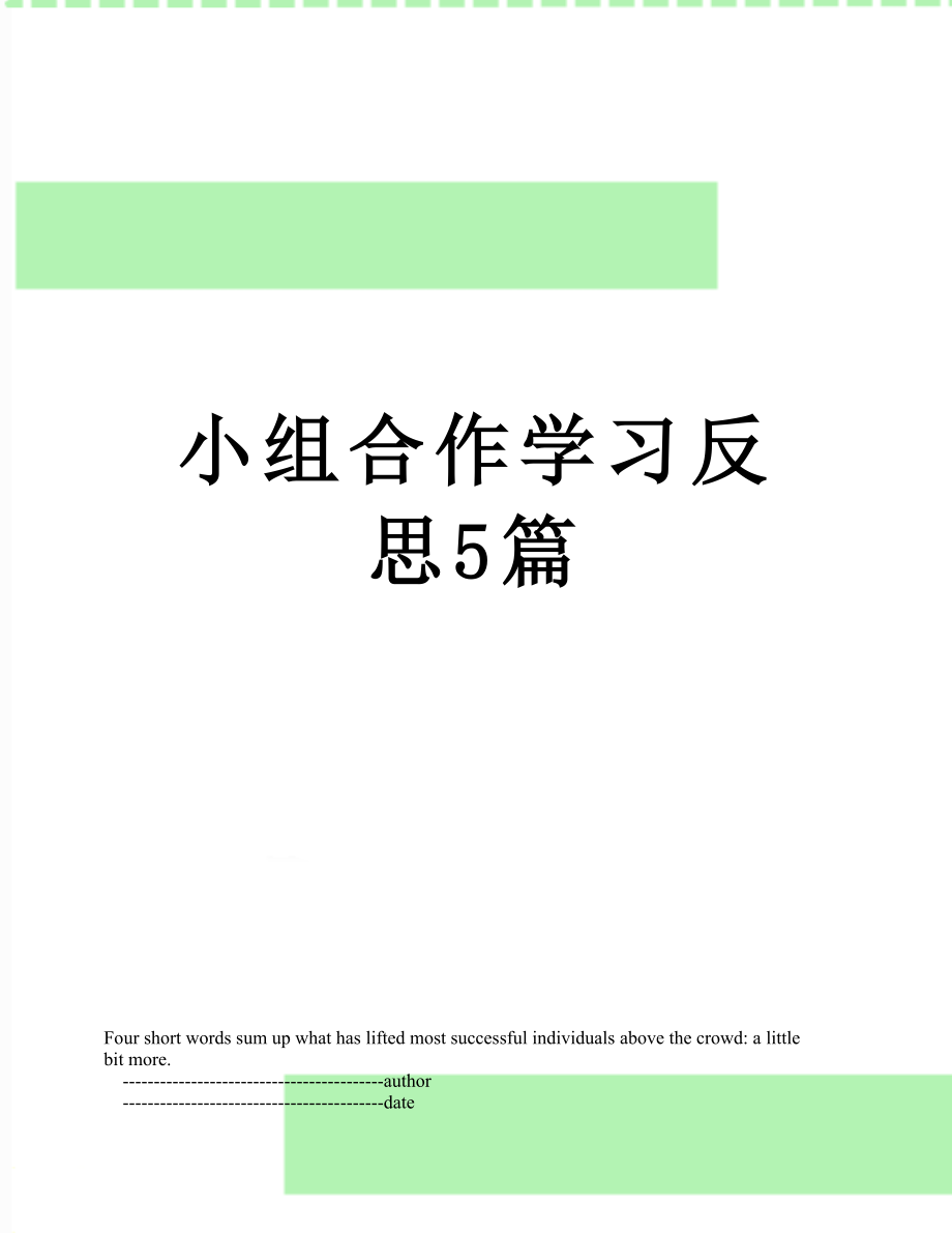 小组合作学习反思5篇_第1页