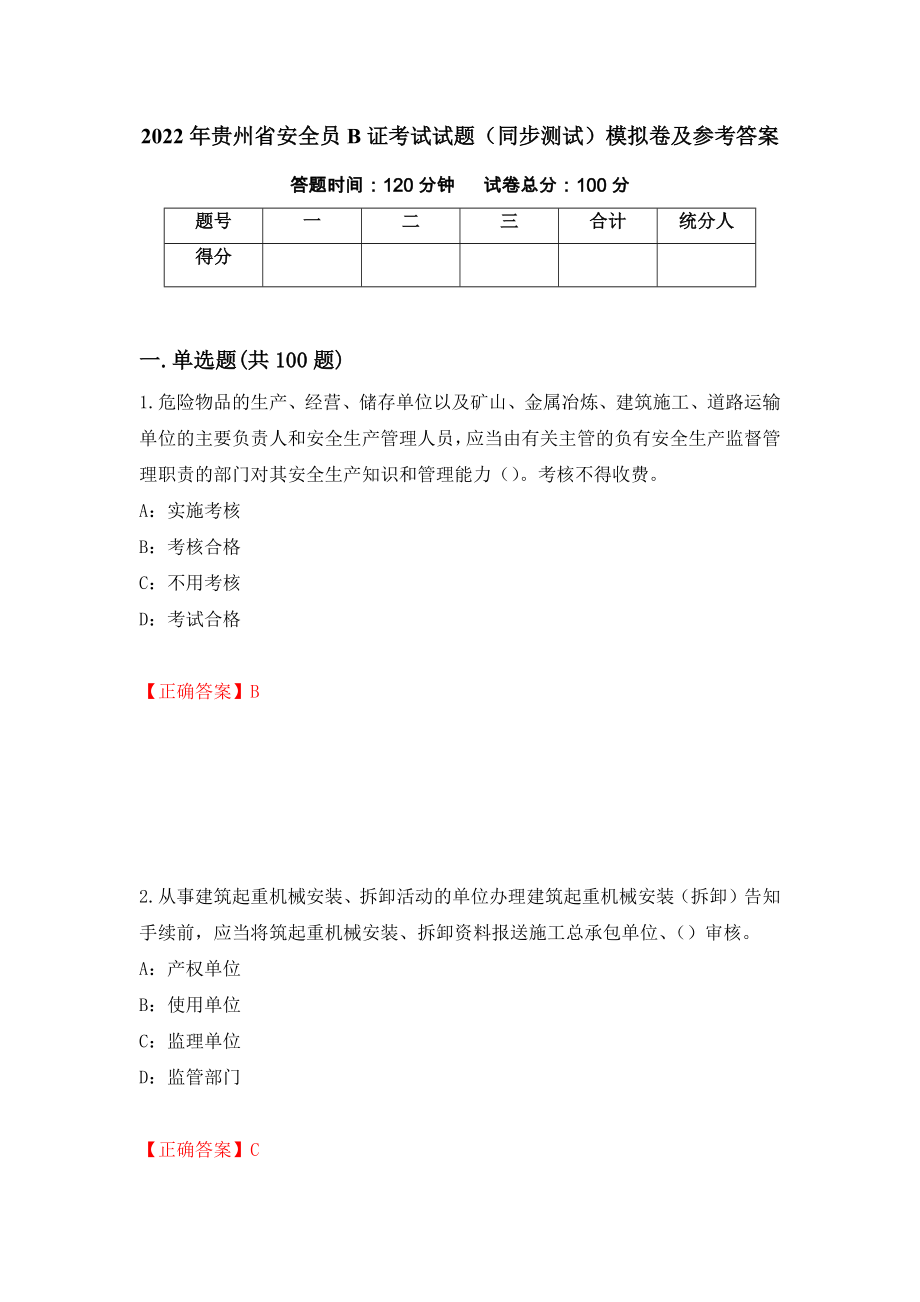 2022年贵州省安全员B证考试试题（同步测试）模拟卷及参考答案[79]_第1页
