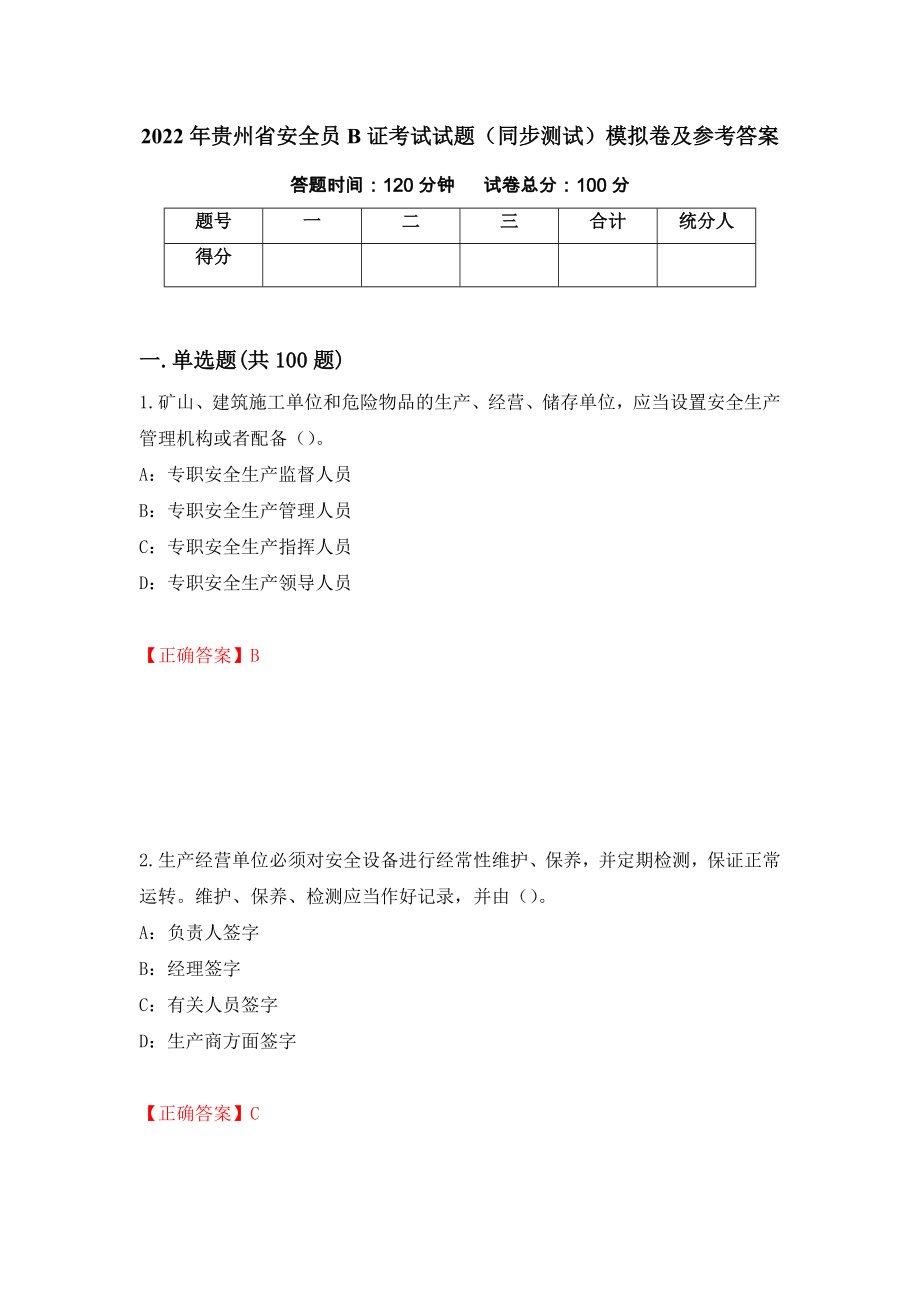 2022年贵州省安全员B证考试试题（同步测试）模拟卷及参考答案（第7期）_第1页