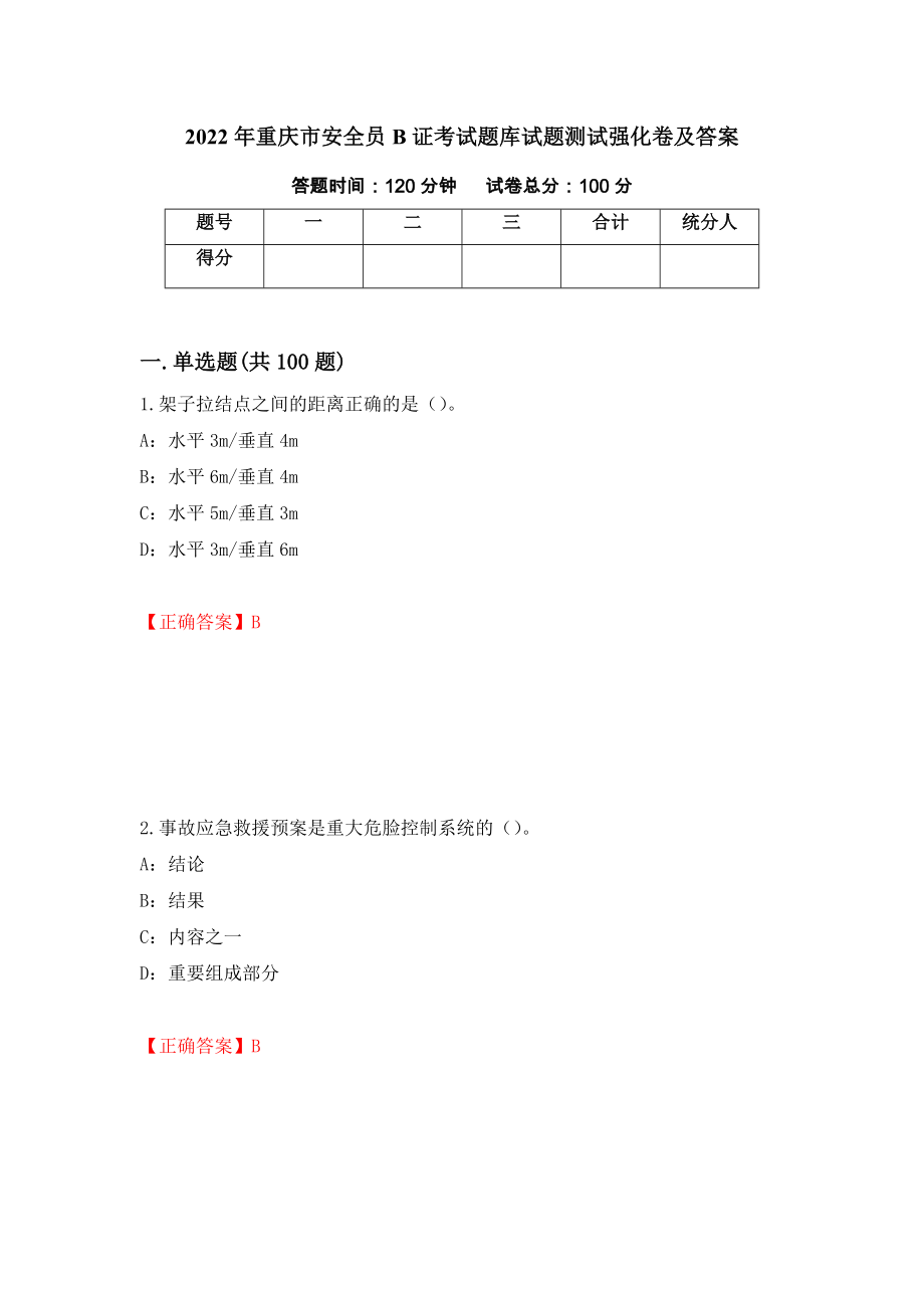 2022年重庆市安全员B证考试题库试题测试强化卷及答案【23】_第1页