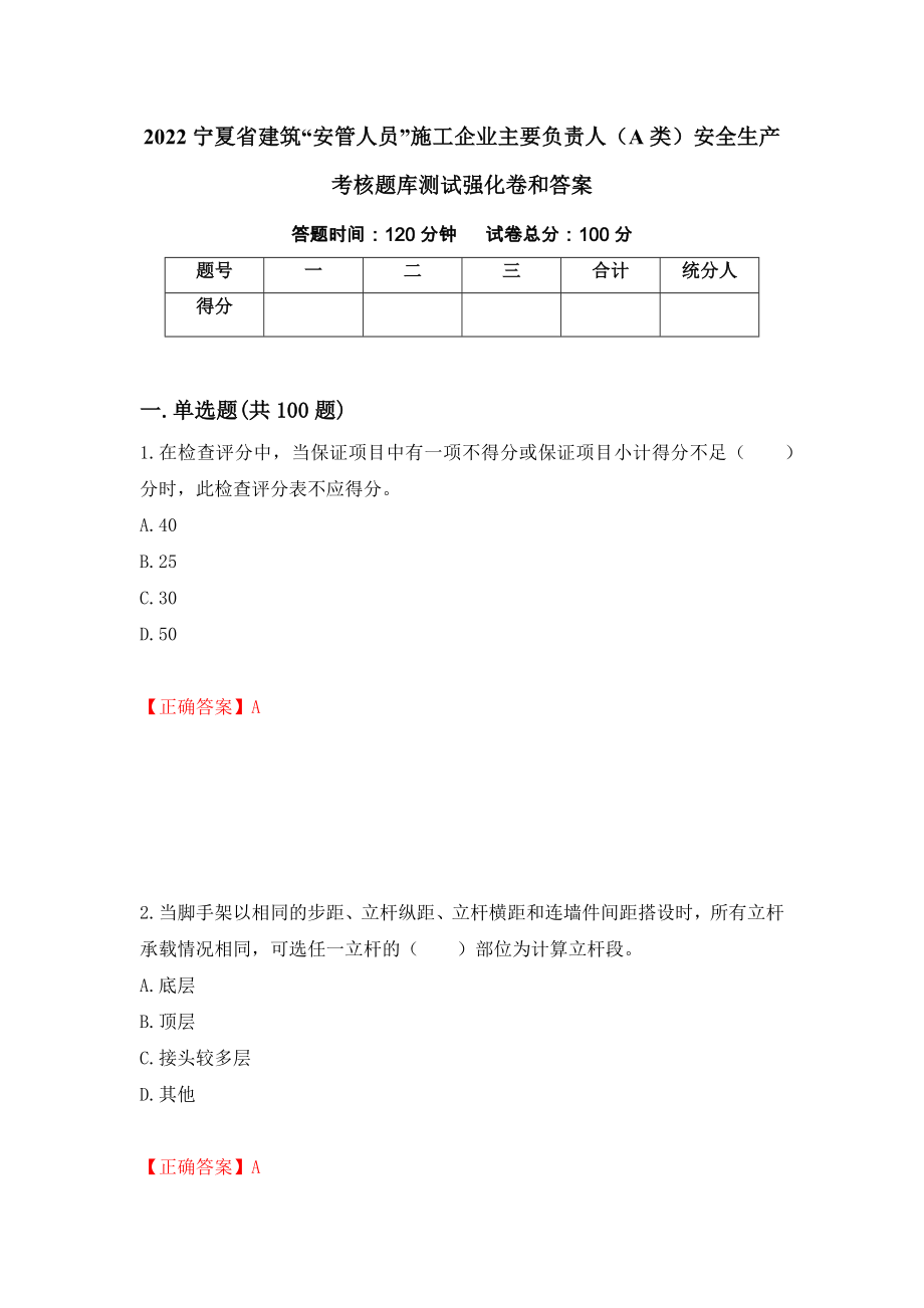 2022宁夏省建筑“安管人员”施工企业主要负责人（A类）安全生产考核题库测试强化卷和答案(第69次)_第1页