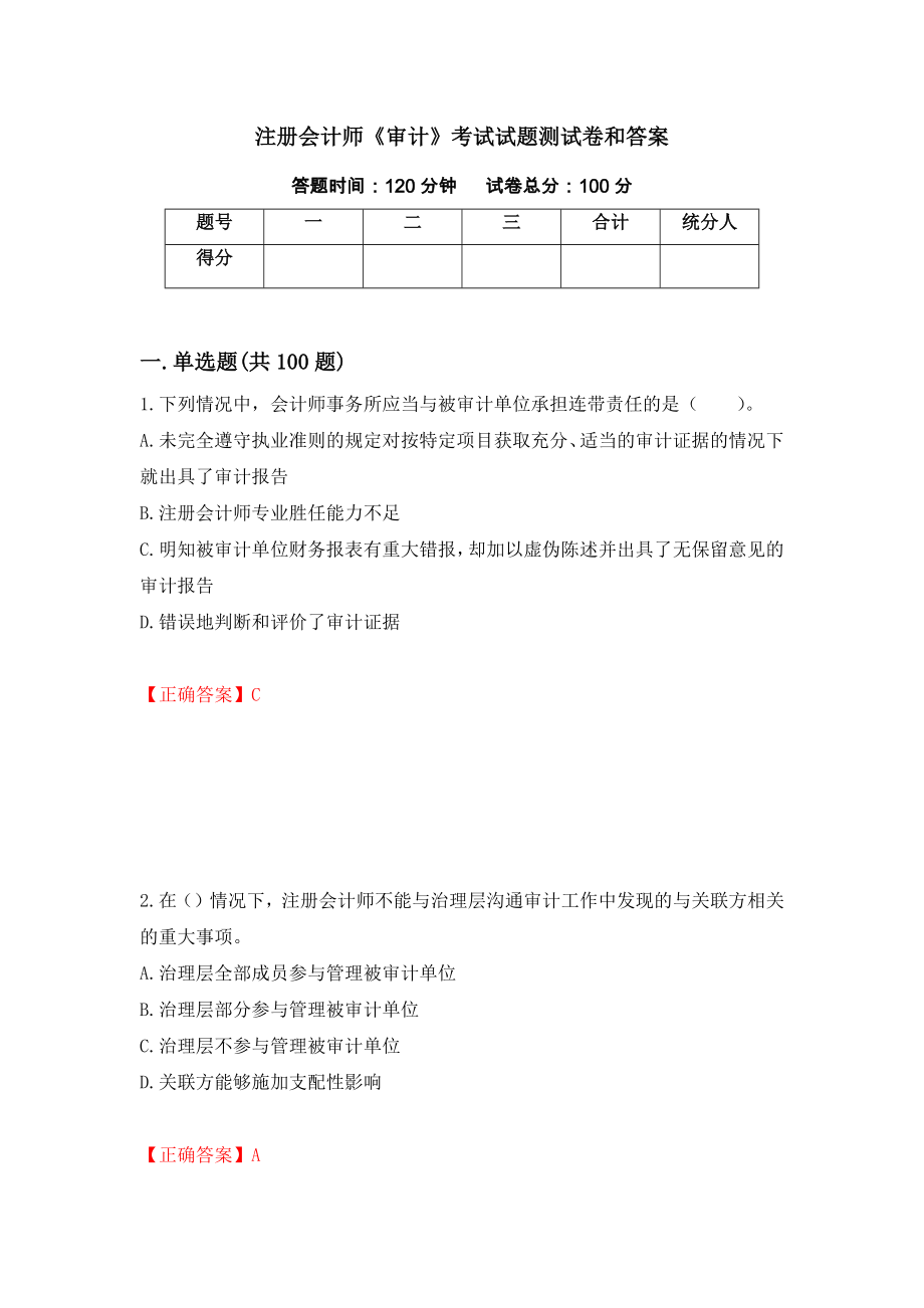 注册会计师《审计》考试试题测试卷和答案（第83套）_第1页