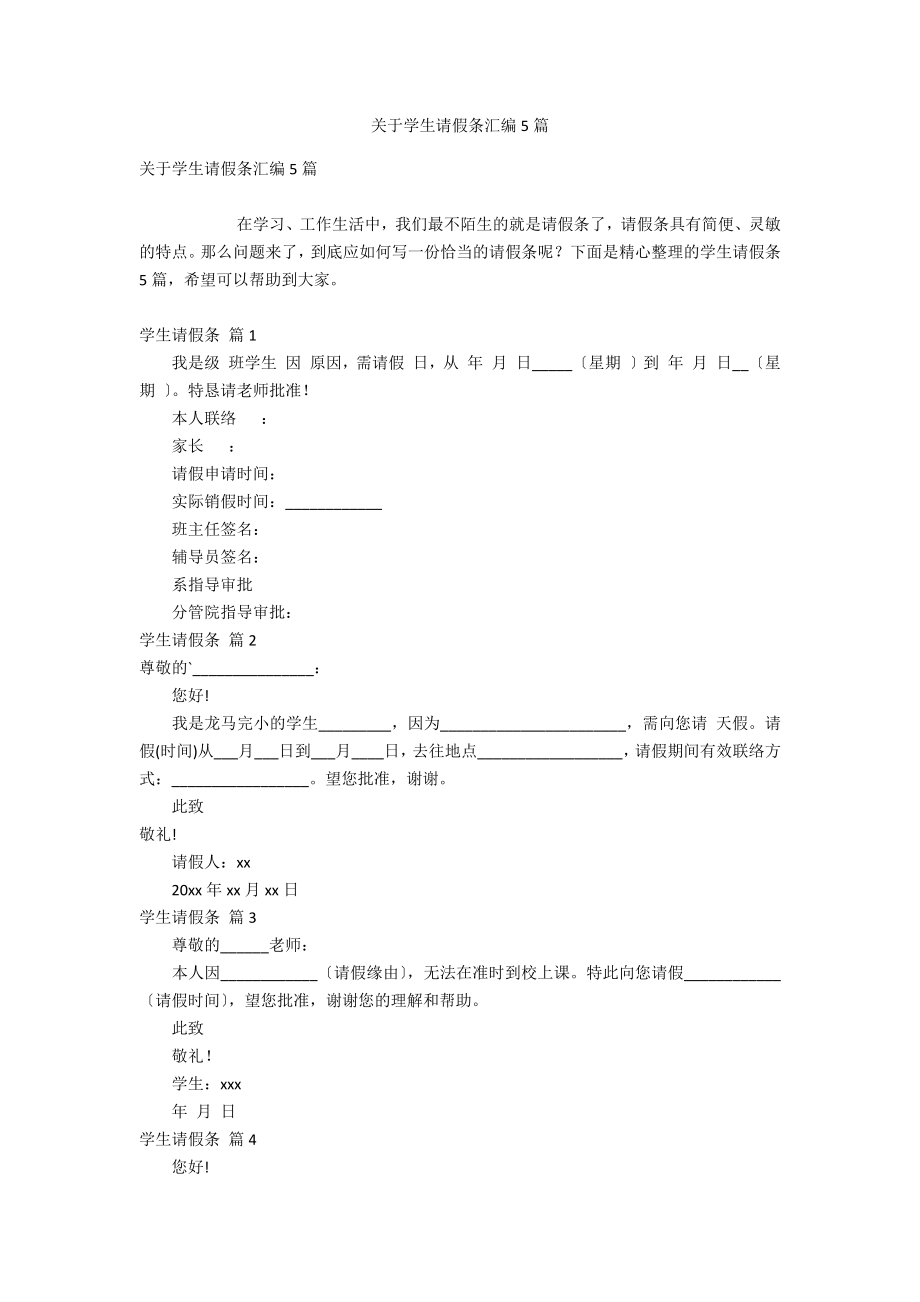 关于学生请假条汇编5_第1页