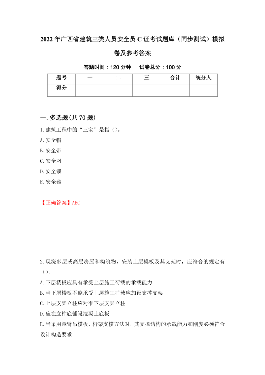 2022年广西省建筑三类人员安全员C证考试题库（同步测试）模拟卷及参考答案23_第1页