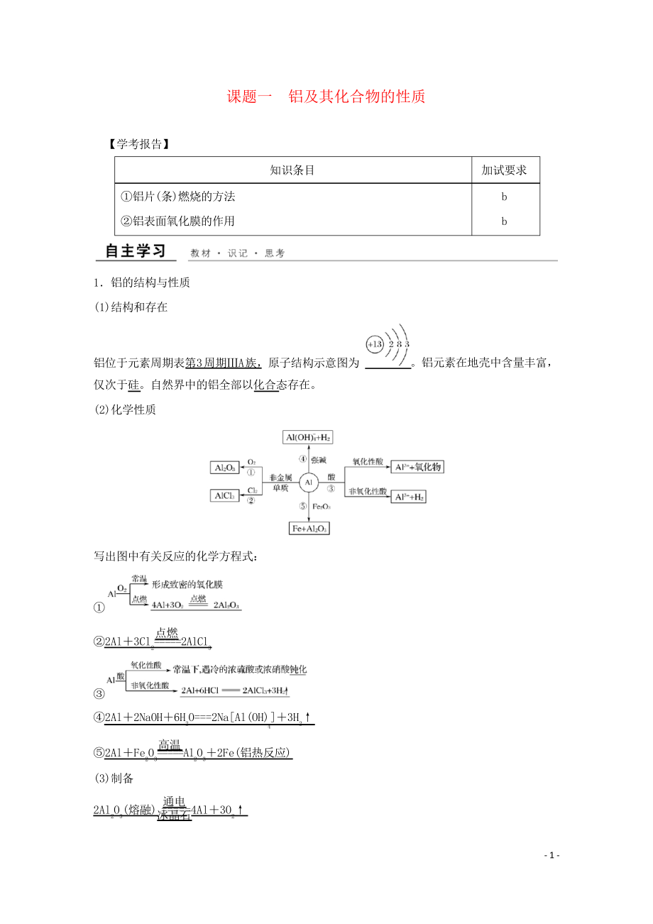 2019年高中化學(xué) 專題2 物質(zhì)性質(zhì)的研究 課題一 鋁及其化合物的性質(zhì)教學(xué)案 蘇教版選修6(考試專用)_第1頁