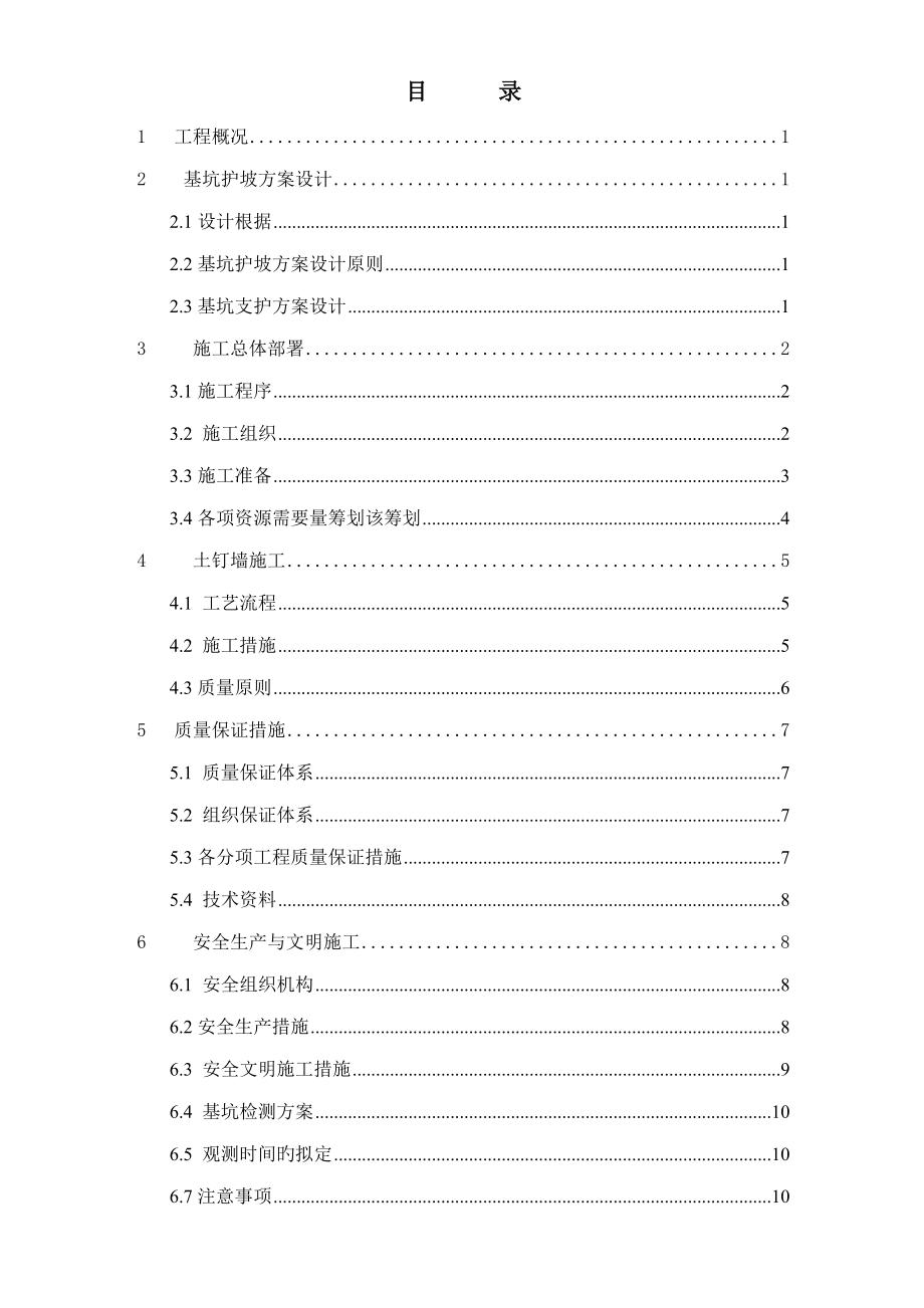 边坡支护综合施工专题方案_第1页