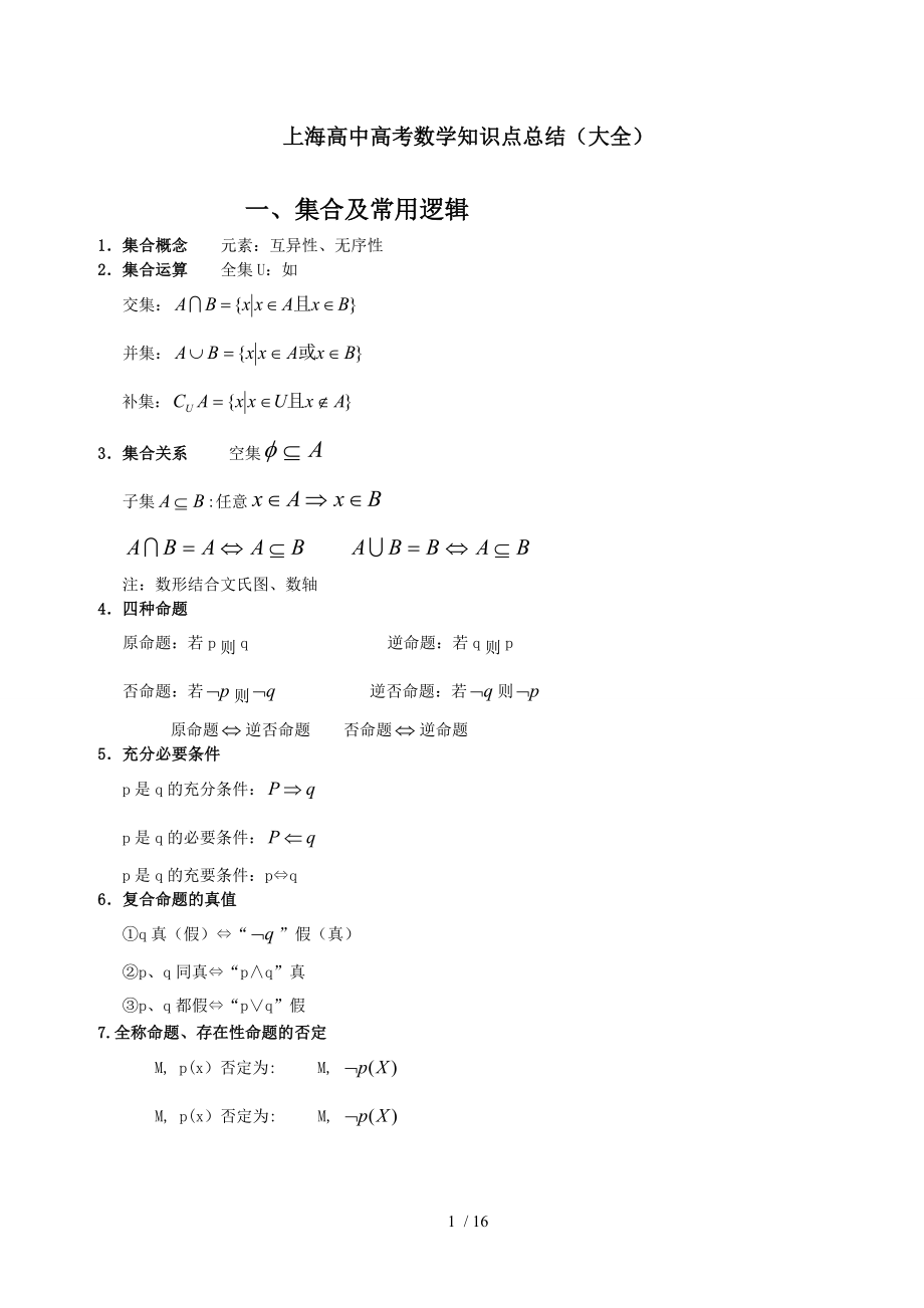 上海高中高考数学知识点总结大全_第1页