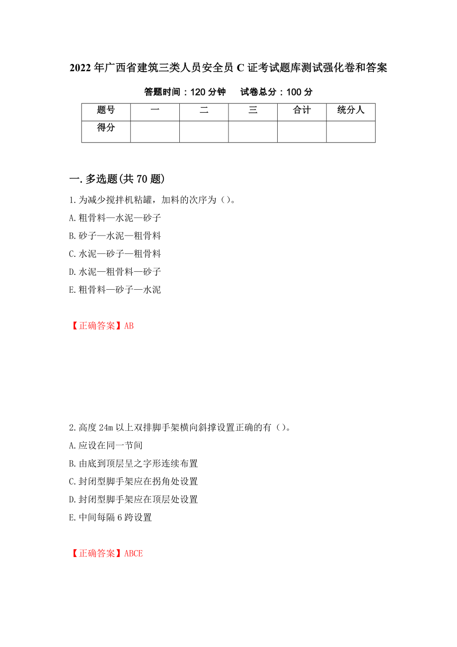 2022年广西省建筑三类人员安全员C证考试题库测试强化卷和答案(第37期)_第1页