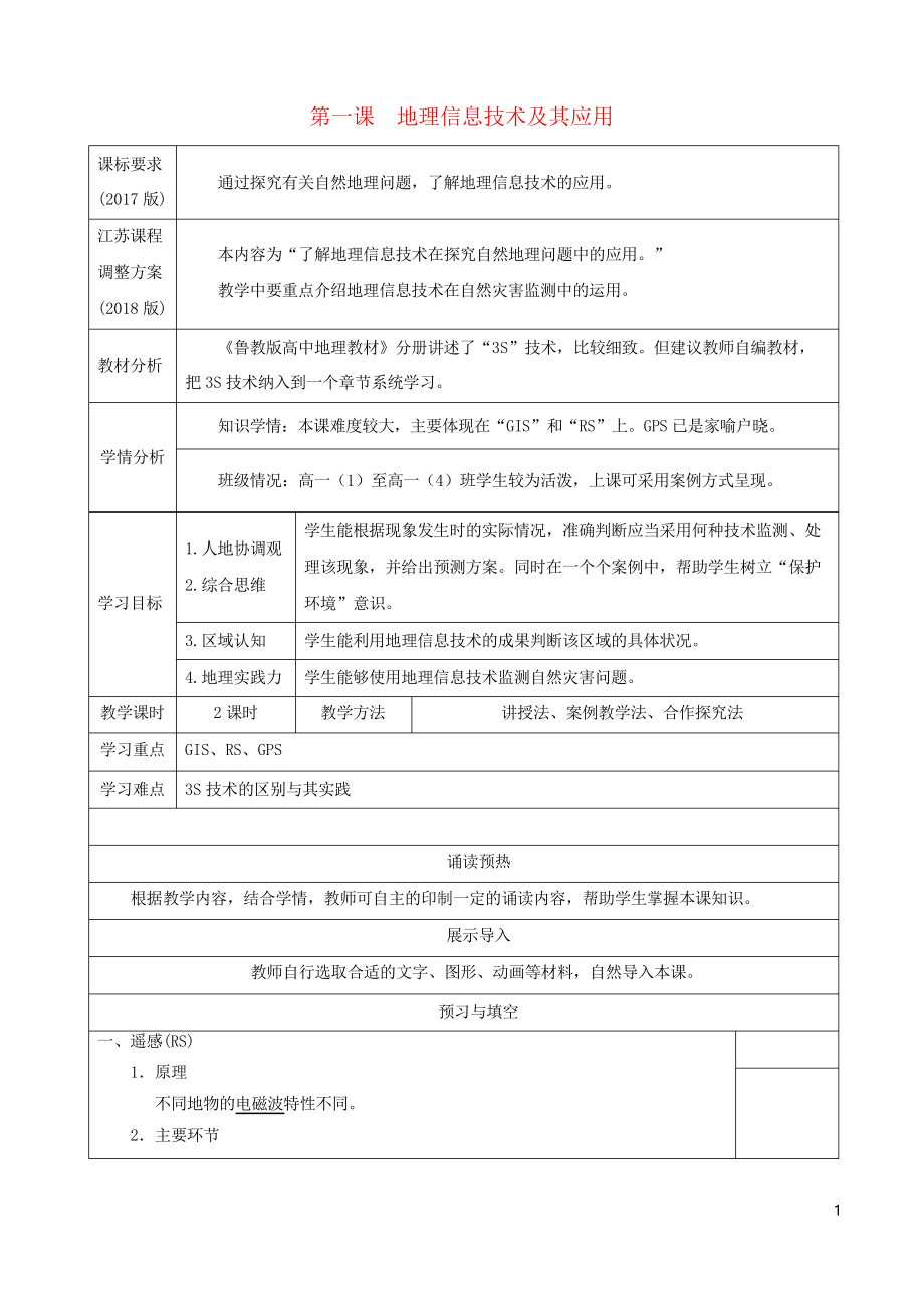 2020高中地理 第六單元 地理信息技術(shù)及其應用 第一課 地理信息技術(shù)及其應用導學案 魯教版必修1(考試專_第1頁