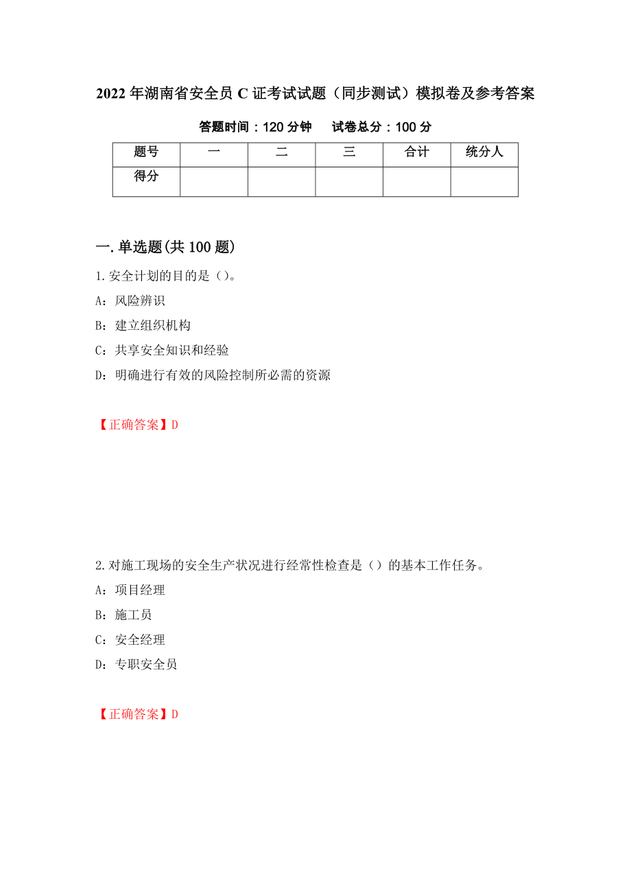 2022年湖南省安全员C证考试试题（同步测试）模拟卷及参考答案（第48卷）_第1页