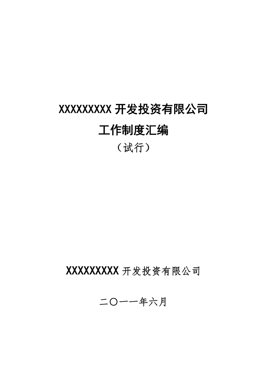 实用开发区开发投资有限公司日常规章制度汇编_第1页