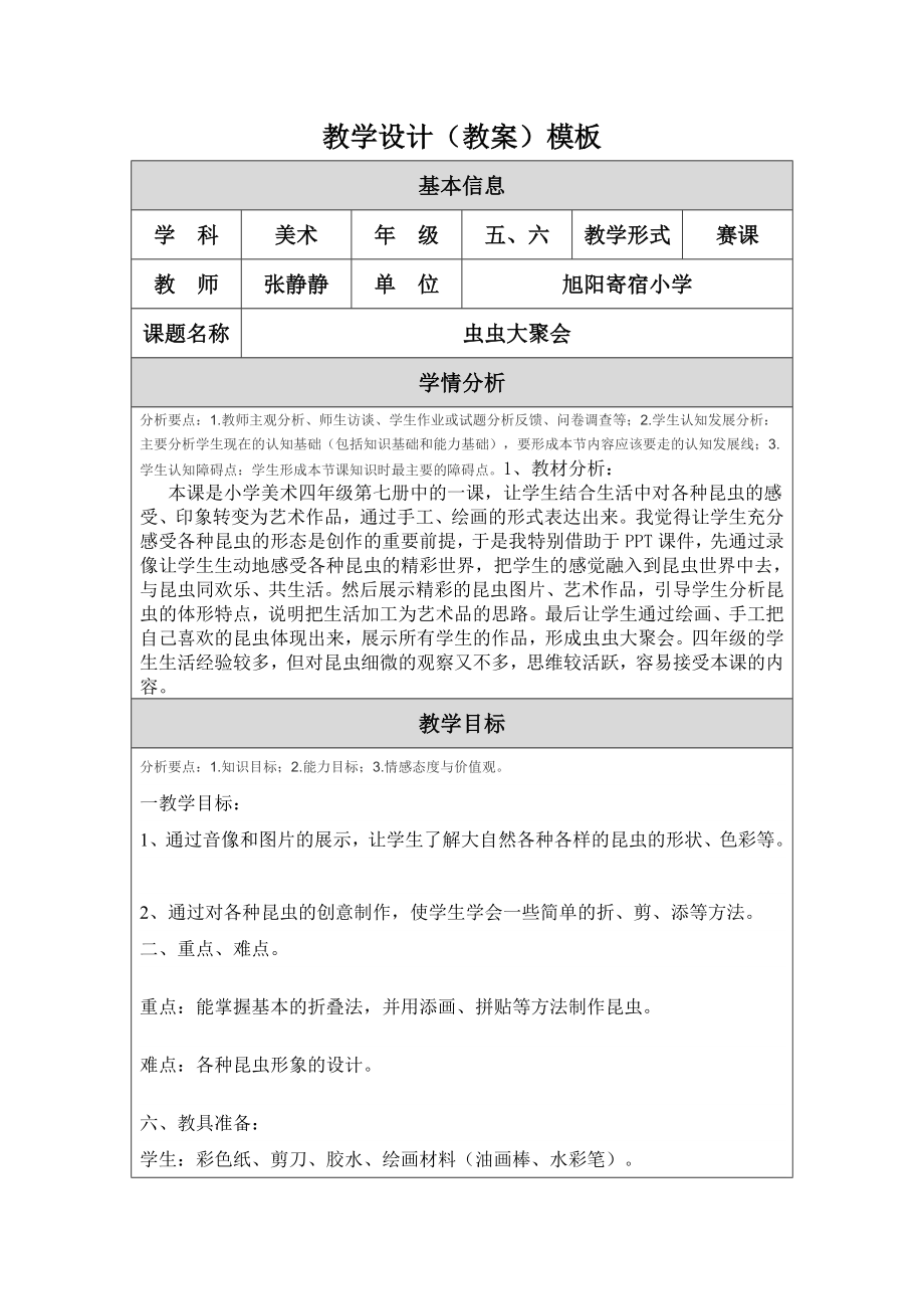 《蟲蟲大聚會》教學(xué)設(shè)計（張靜靜）_第1頁