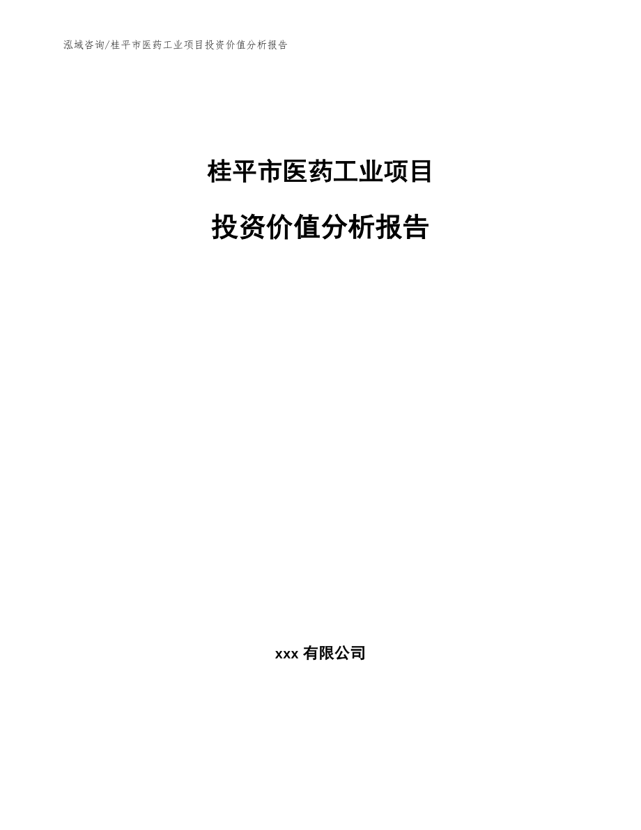 桂平市医药工业项目投资价值分析报告_第1页