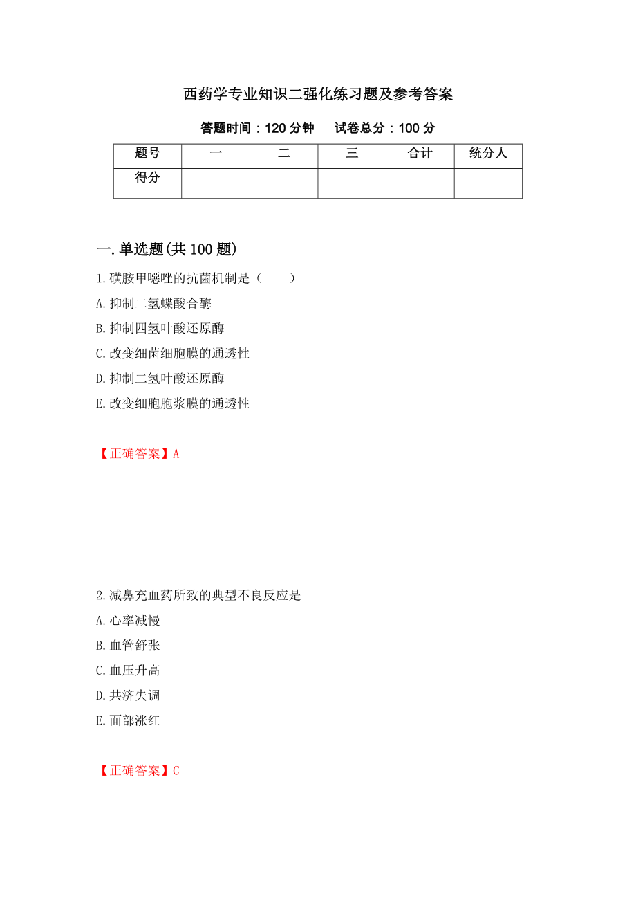 西药学专业知识二强化练习题及参考答案（第87次）_第1页