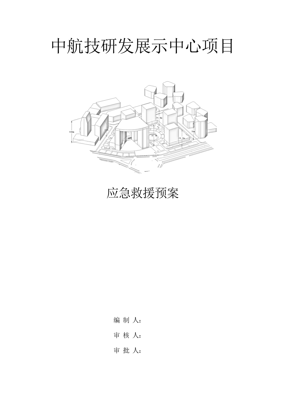 优质建筑综合施工企业安全生产事故应急全新预案示范文本模板_第1页