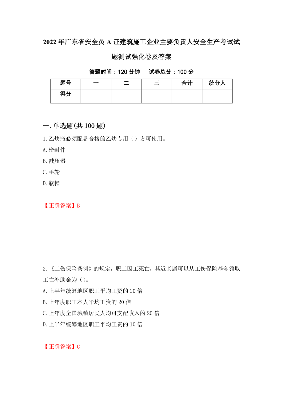 2022年广东省安全员A证建筑施工企业主要负责人安全生产考试试题测试强化卷及答案（第1次）_第1页