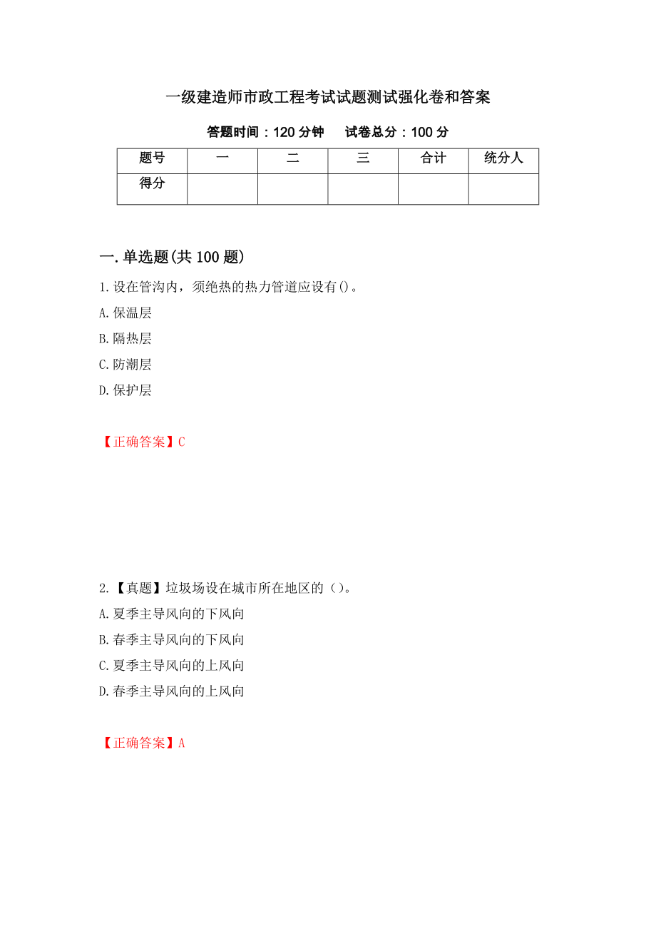 一级建造师市政工程考试试题测试强化卷和答案(第97套)_第1页