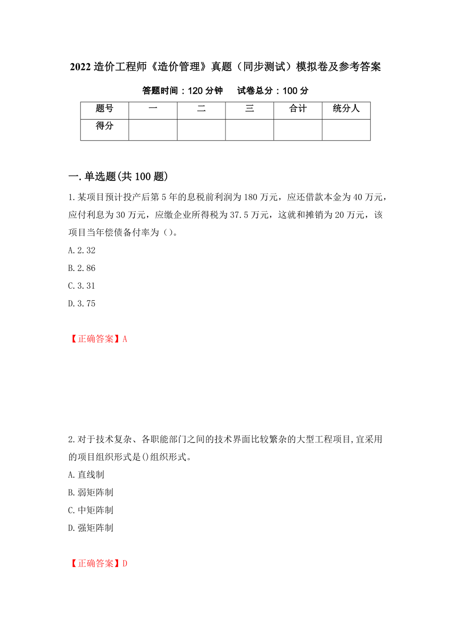 2022造价工程师《造价管理》真题（同步测试）模拟卷及参考答案5_第1页