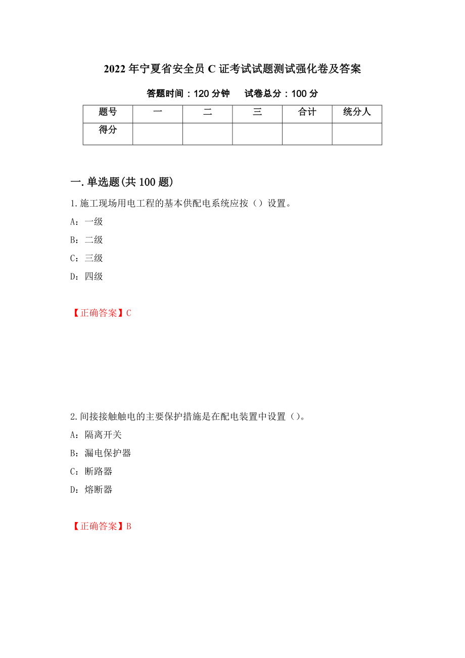 2022年宁夏省安全员C证考试试题测试强化卷及答案（第52版）_第1页