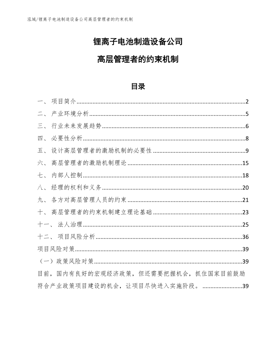 锂离子电池制造设备公司高层管理者的约束机制_第1页