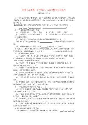 2019中考語文專題復(fù)習(xí) 語言文字積累應(yīng)用專輯 文學(xué)常識(shí)、古詩文默寫 人教部編版