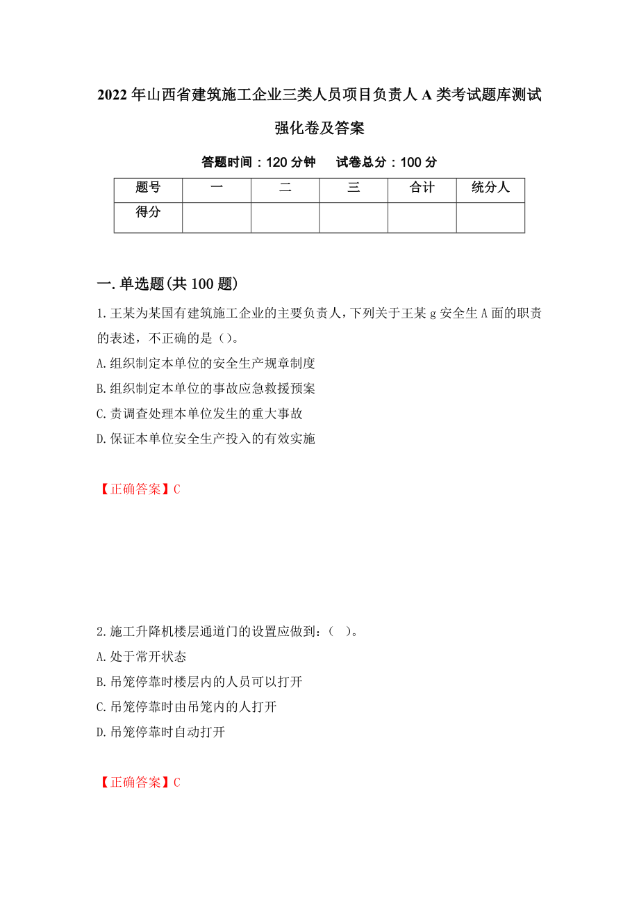 2022年山西省建筑施工企业三类人员项目负责人A类考试题库测试强化卷及答案（第95版）_第1页