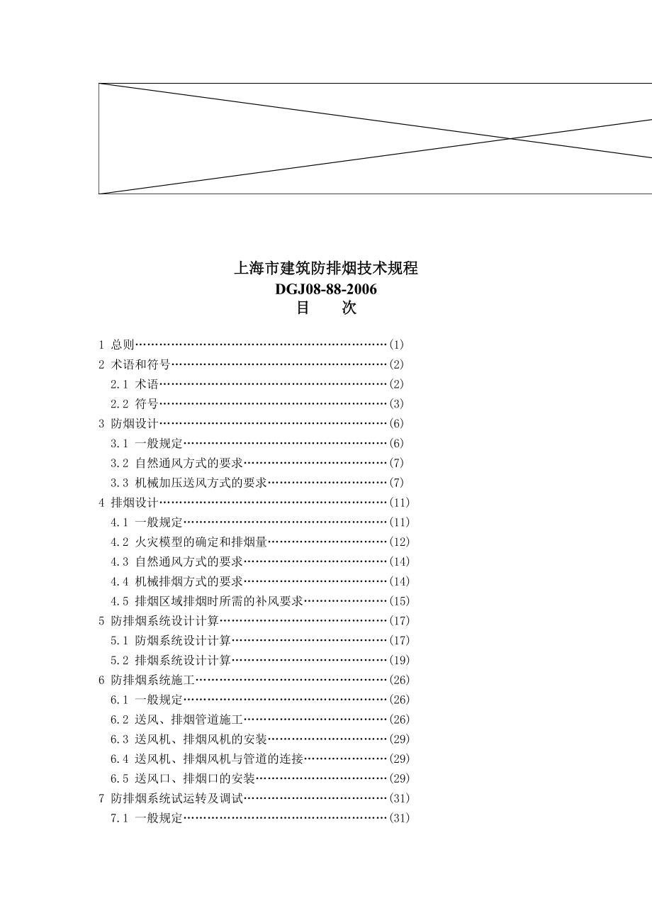 上海市建筑防排烟技术规程_第1页