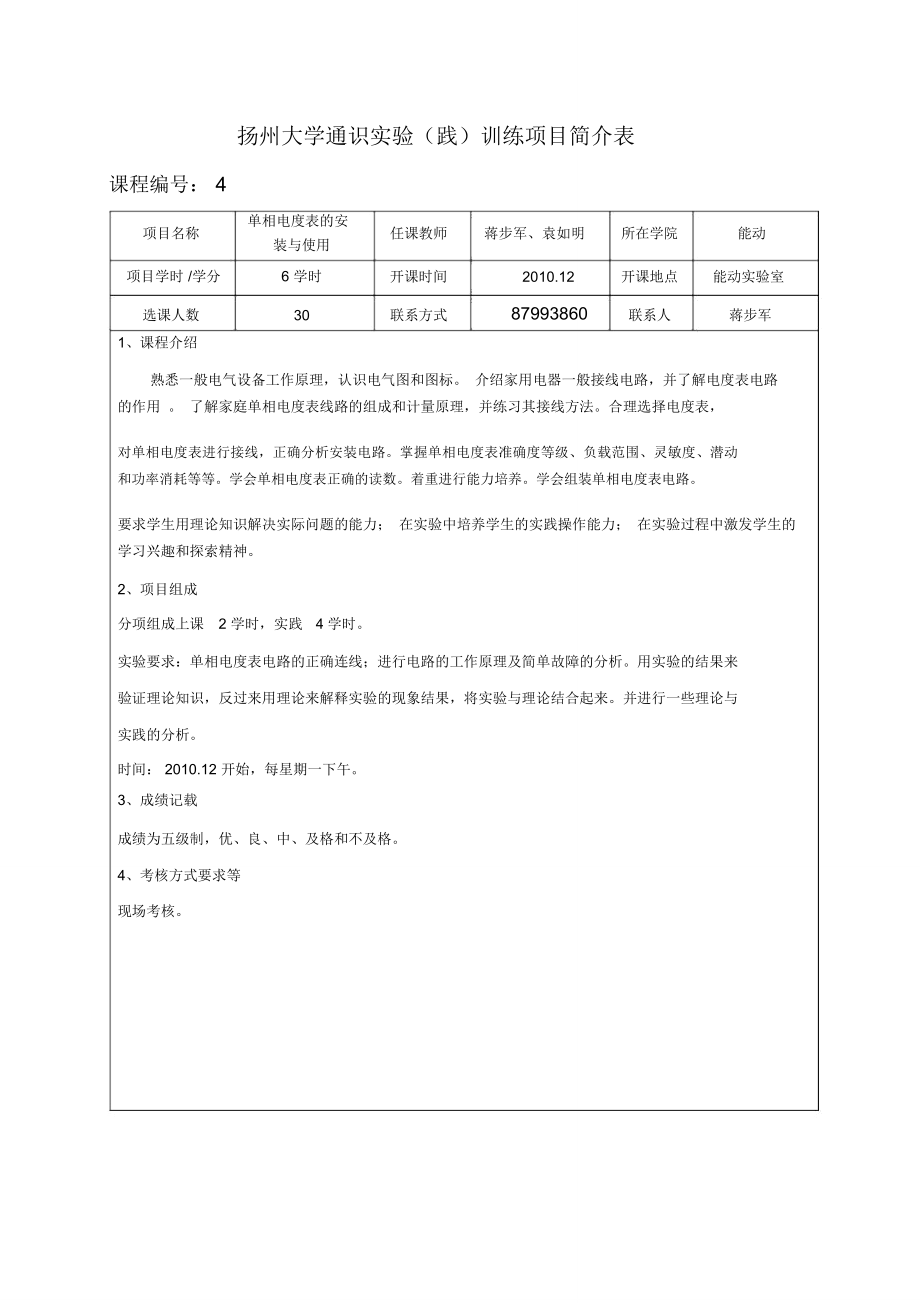 扬州大学通识践训练项目简介表_第1页