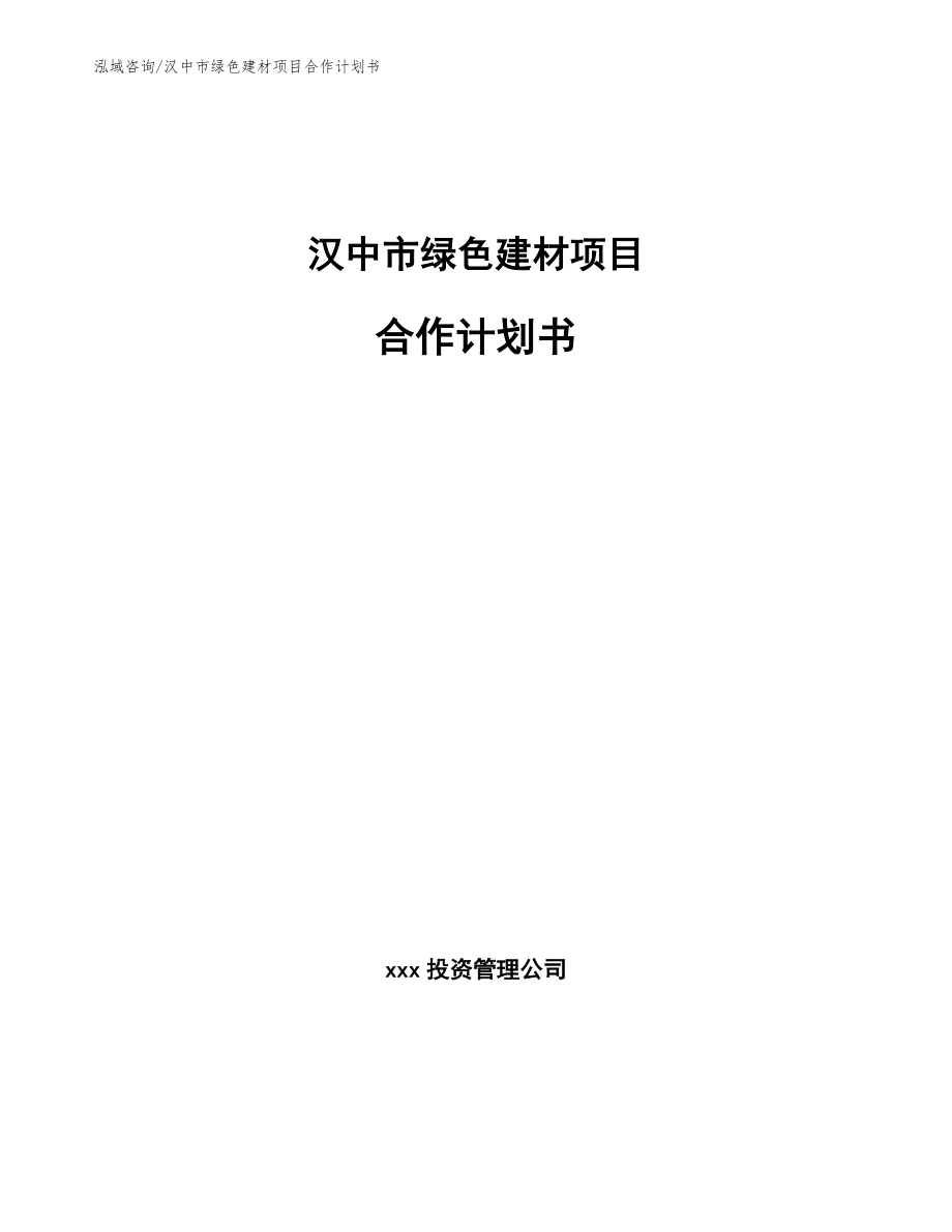 汉中市绿色建材项目合作计划书范文参考_第1页