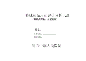 神经内科特殊药品肿瘤化疗药物激素类药物血液制剂等用药评价分析