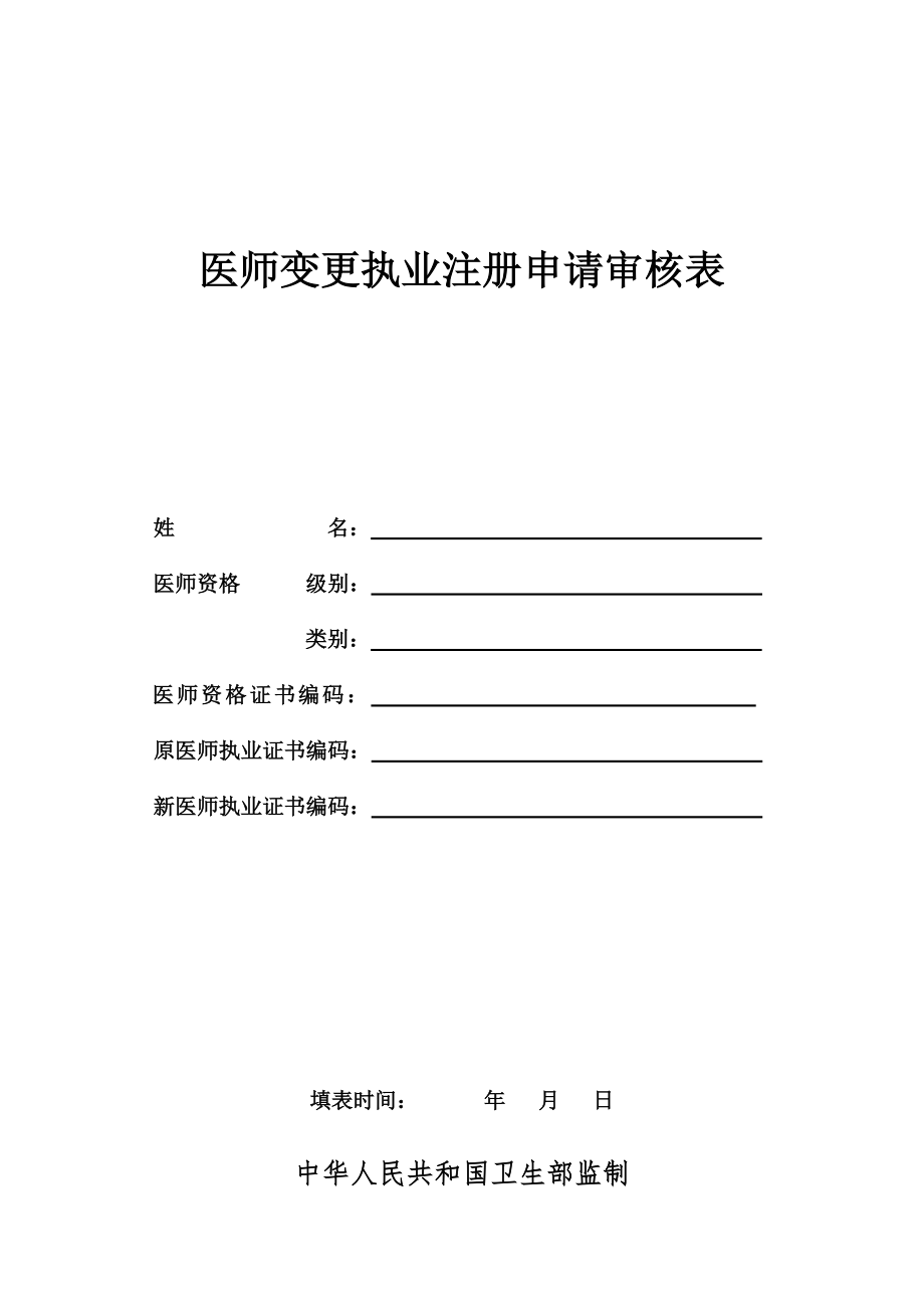 医师变更执业注册申请审核表(3)_第1页