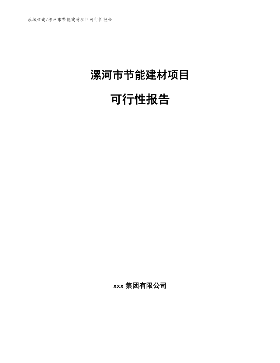 漯河市节能建材项目可行性报告_模板范文_第1页