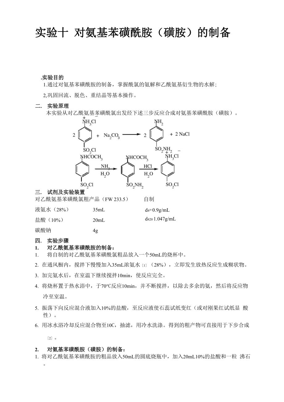 对氨基苯磺酰胺的制备_第1页