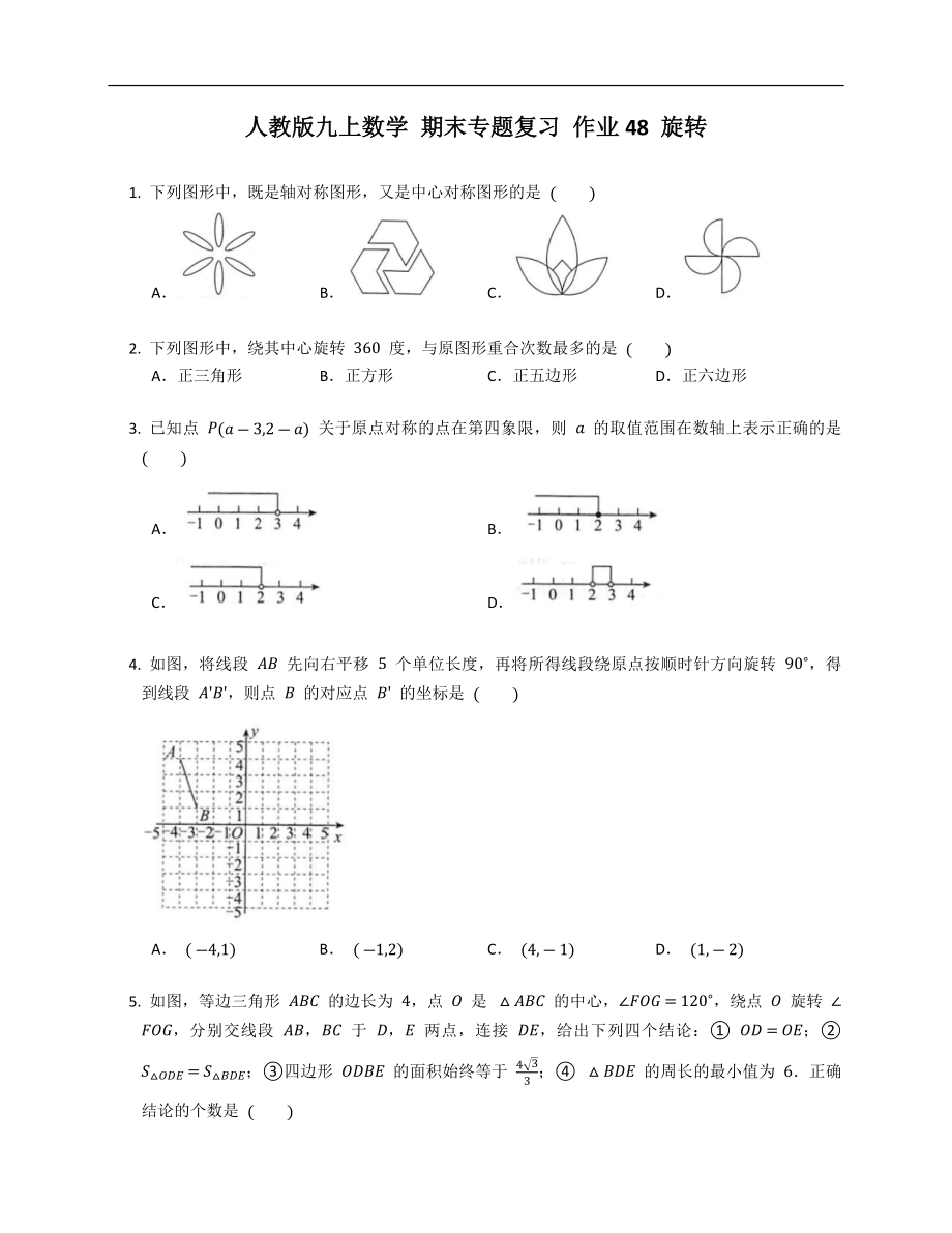 人教版九上數(shù)學(xué) 期末專題復(fù)習(xí) 作業(yè)48 旋轉(zhuǎn)_第1頁