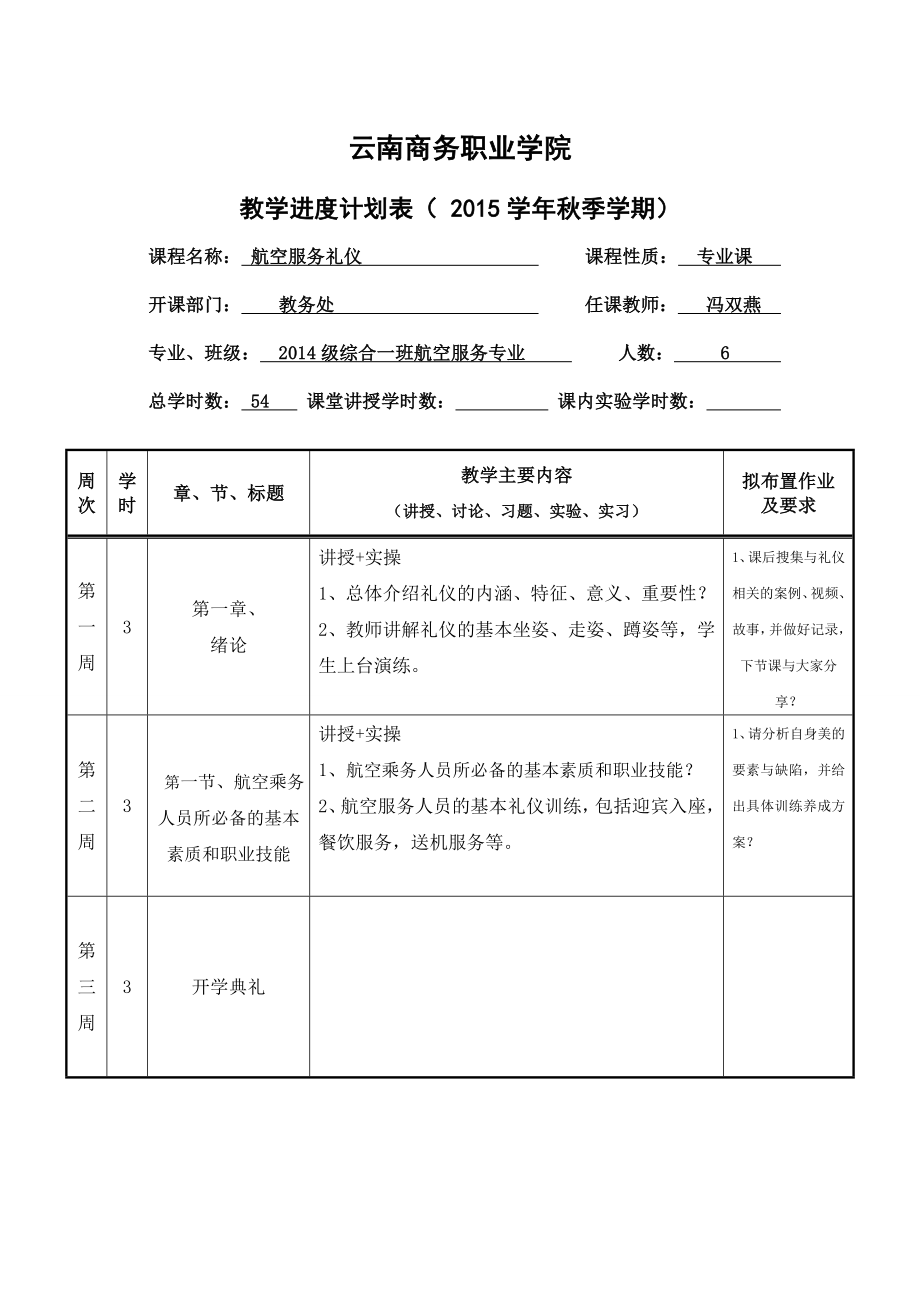 航空服务礼仪教案进度表_第1页