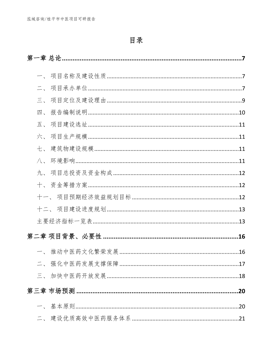 桂平市中医项目可研报告_参考范文_第1页