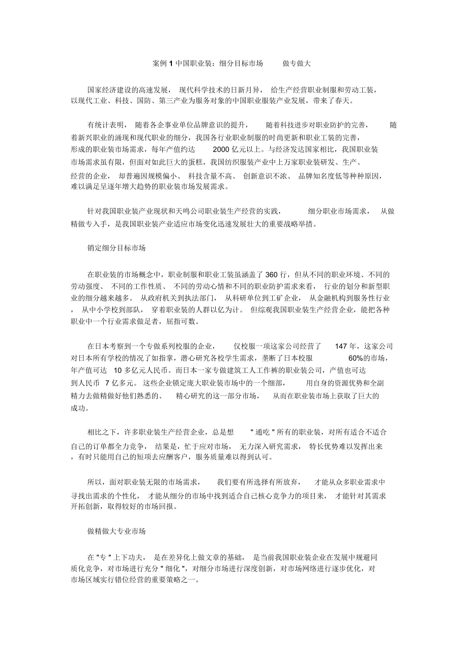 案例1中国职业装细分xx场做专做大_第1页