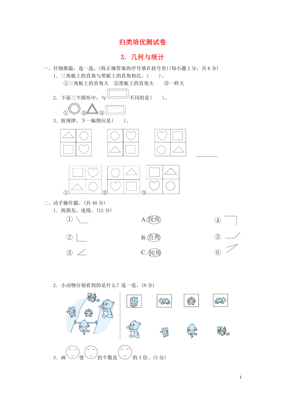 2021年二年级数学上册归类培优测试卷3几何与统计冀教版_第1页