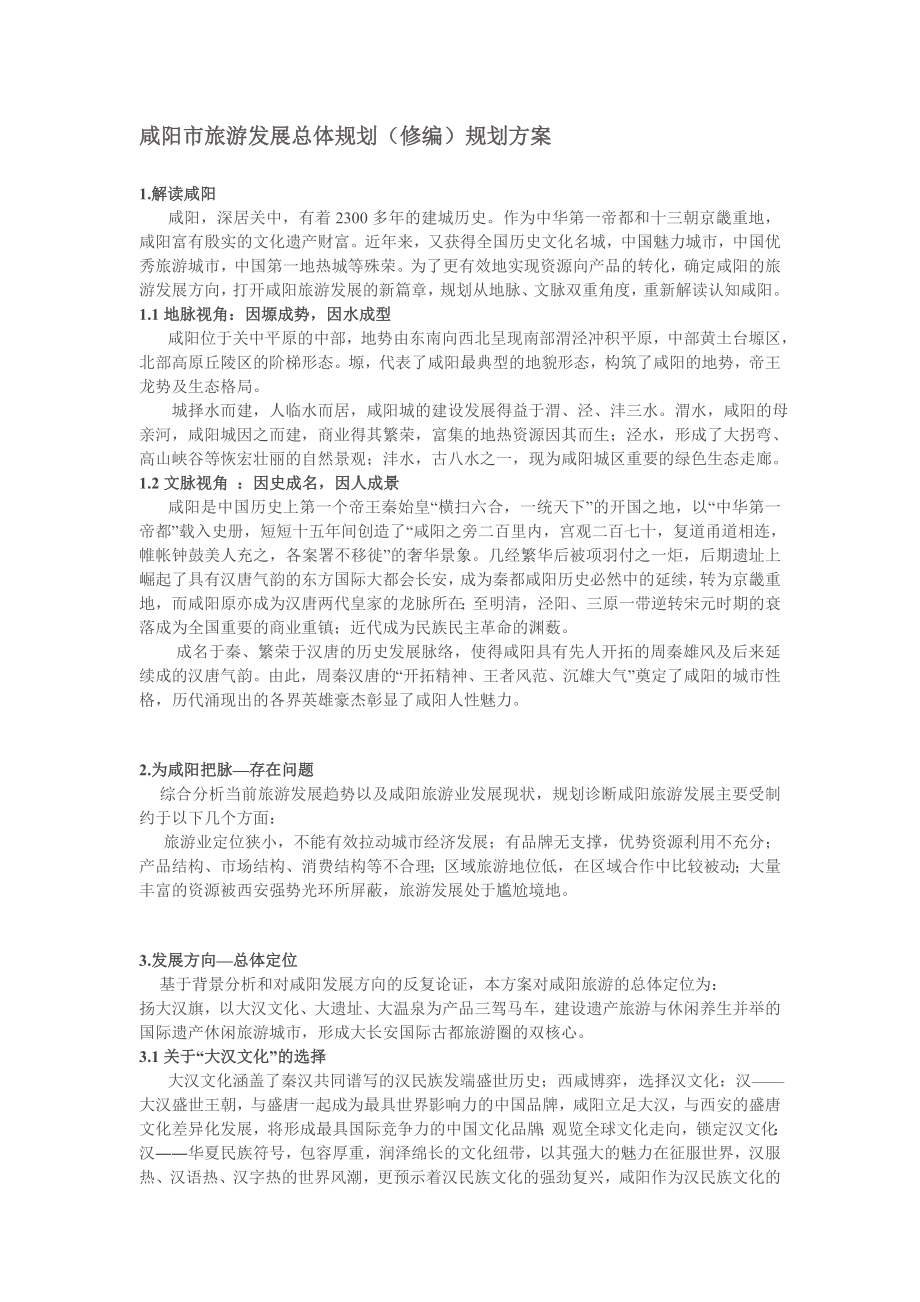 咸阳市旅游发展总体规划修编规划方案_第1页